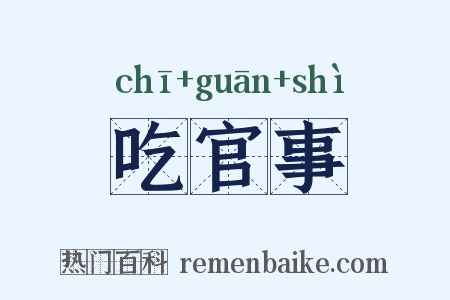 吃官事是什么意思的图片